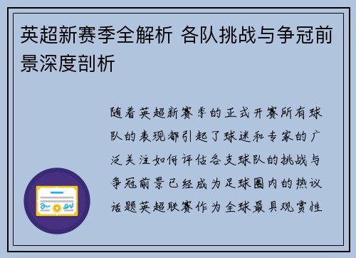 英超新赛季全解析 各队挑战与争冠前景深度剖析 英超新赛季全解析 各队挑战与争冠前景深度剖析