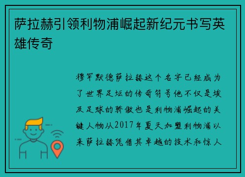 萨拉赫引领利物浦崛起新纪元书写英雄传奇 萨拉赫引领利物浦崛起新纪元书写英雄传奇