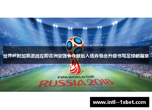 世界杯附加赛激战在即各洲豪强争夺最后入场券悬念升级书写足球新篇章