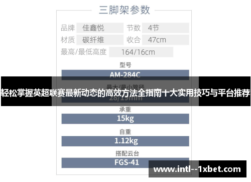 轻松掌握英超联赛最新动态的高效方法全指南十大实用技巧与平台推荐 轻松掌握英超联赛最新动态的高效方法全指南十大实用技巧与平台推荐