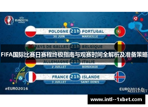 FIFA国际比赛日赛程终极指南与观赛时间全解析及准备策略