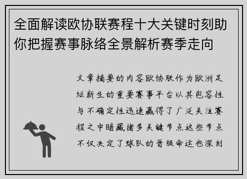 全面解读欧协联赛程十大关键时刻助你把握赛事脉络全景解析赛季走向 全面解读欧协联赛程十大关键时刻助你把握赛事脉络全景解析赛季走向