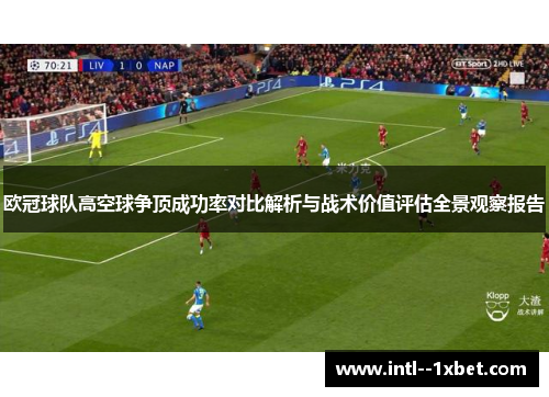 欧冠球队高空球争顶成功率对比解析与战术价值评估全景观察报告 欧冠球队高空球争顶成功率对比解析与战术价值评估全景观察报告