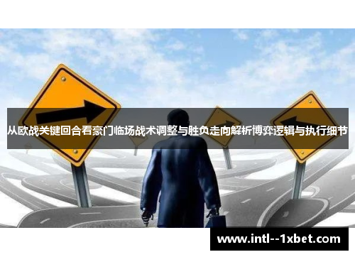 从欧战关键回合看豪门临场战术调整与胜负走向解析博弈逻辑与执行细节 从欧战关键回合看豪门临场战术调整与胜负走向解析博弈逻辑与执行细节