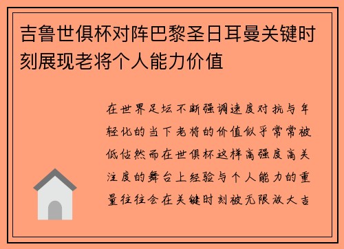 吉鲁世俱杯对阵巴黎圣日耳曼关键时刻展现老将个人能力价值 吉鲁世俱杯对阵巴黎圣日耳曼关键时刻展现老将个人能力价值