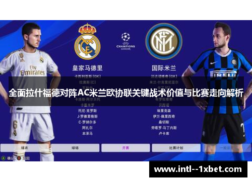 全面拉什福德对阵AC米兰欧协联关键战术价值与比赛走向解析