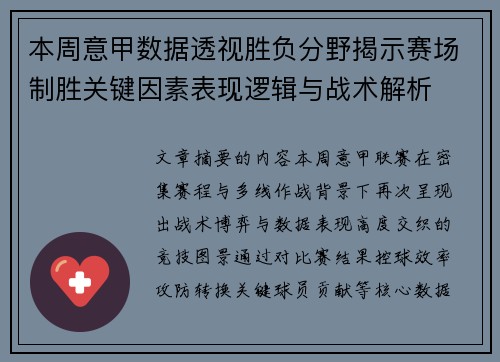本周意甲数据透视胜负分野揭示赛场制胜关键因素表现逻辑与战术解析