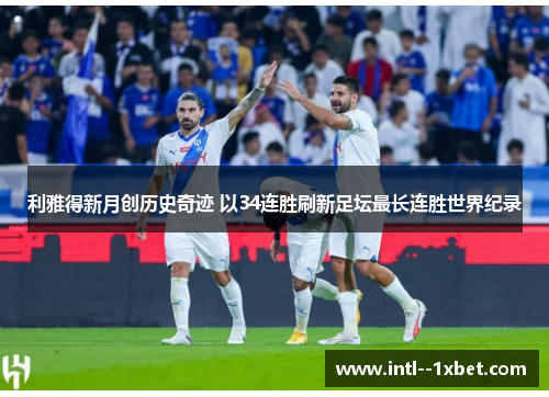 利雅得新月创历史奇迹 以34连胜刷新足坛最长连胜世界纪录
