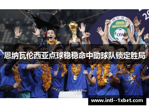 恩纳瓦伦西亚点球稳稳命中助球队锁定胜局
