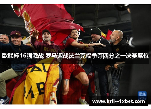 欧联杯16强激战 罗马迎战法兰克福争夺四分之一决赛席位