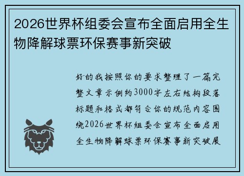 2026世界杯组委会宣布全面启用全生物降解球票环保赛事新突破
