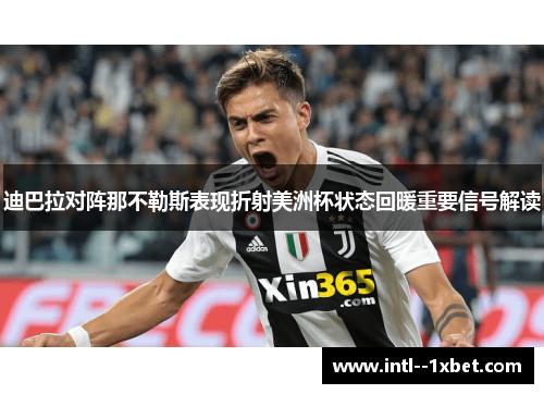 迪巴拉对阵那不勒斯表现折射美洲杯状态回暖重要信号解读
