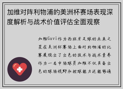 加维对阵利物浦的美洲杯赛场表现深度解析与战术价值评估全面观察