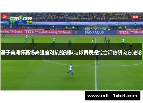 基于美洲杯赛场高强度对抗的球队与球员表现综合评估研究方法论