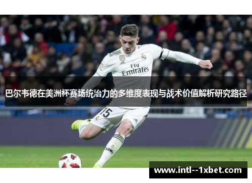 巴尔韦德在美洲杯赛场统治力的多维度表现与战术价值解析研究路径
