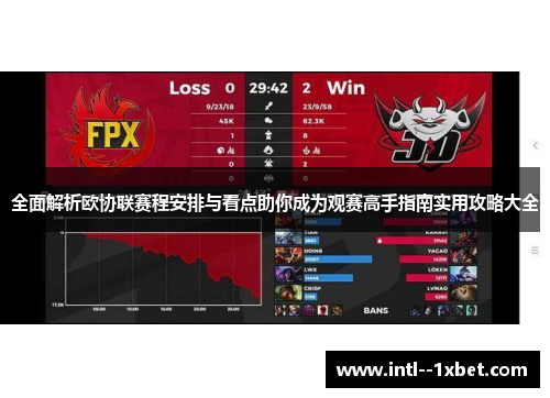 全面解析欧协联赛程安排与看点助你成为观赛高手指南实用攻略大全