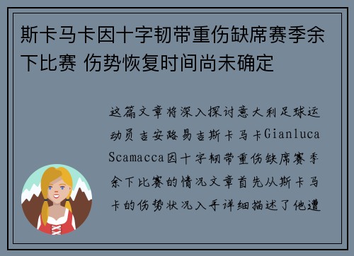 斯卡马卡因十字韧带重伤缺席赛季余下比赛 伤势恢复时间尚未确定