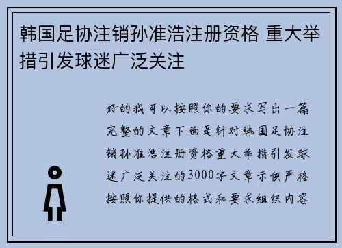 韩国足协注销孙准浩注册资格 重大举措引发球迷广泛关注