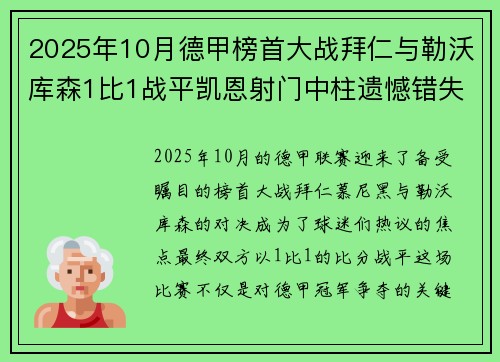 2025年10月德甲榜首大战拜仁与勒沃库森1比1战平凯恩射门中柱遗憾错失胜机