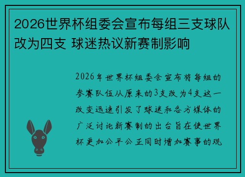 2026世界杯组委会宣布每组三支球队改为四支 球迷热议新赛制影响