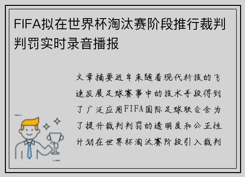 FIFA拟在世界杯淘汰赛阶段推行裁判判罚实时录音播报