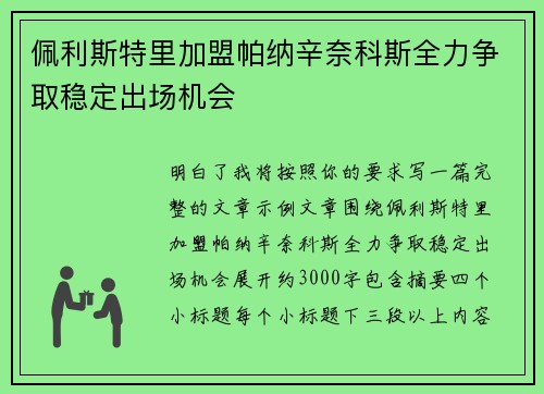 佩利斯特里加盟帕纳辛奈科斯全力争取稳定出场机会