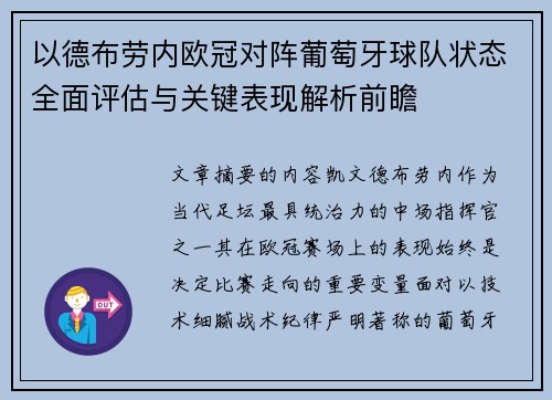 以德布劳内欧冠对阵葡萄牙球队状态全面评估与关键表现解析前瞻