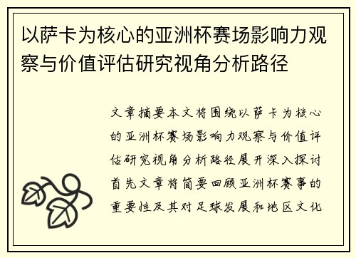 以萨卡为核心的亚洲杯赛场影响力观察与价值评估研究视角分析路径