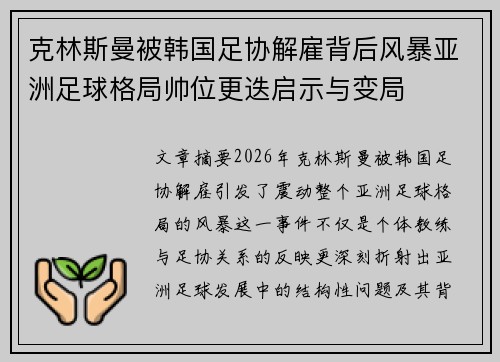 克林斯曼被韩国足协解雇背后风暴亚洲足球格局帅位更迭启示与变局