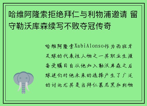 哈维阿隆索拒绝拜仁与利物浦邀请 留守勒沃库森续写不败夺冠传奇