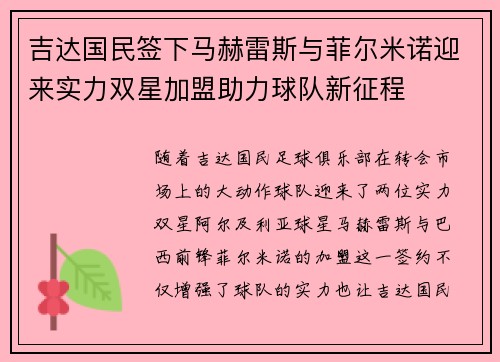 吉达国民签下马赫雷斯与菲尔米诺迎来实力双星加盟助力球队新征程