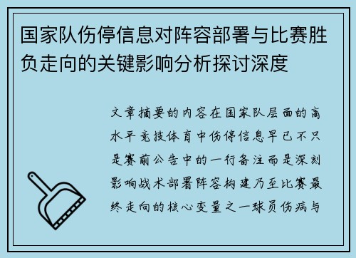 国家队伤停信息对阵容部署与比赛胜负走向的关键影响分析探讨深度