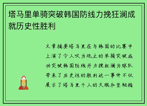 塔马里单骑突破韩国防线力挽狂澜成就历史性胜利