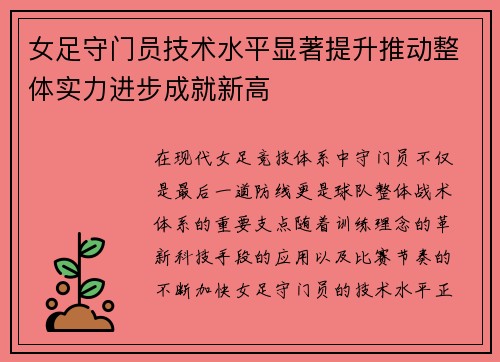 女足守门员技术水平显著提升推动整体实力进步成就新高