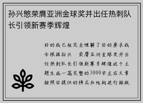 孙兴慜荣膺亚洲金球奖并出任热刺队长引领新赛季辉煌