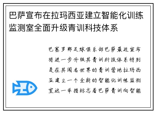 巴萨宣布在拉玛西亚建立智能化训练监测室全面升级青训科技体系