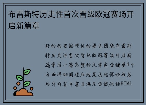 布雷斯特历史性首次晋级欧冠赛场开启新篇章