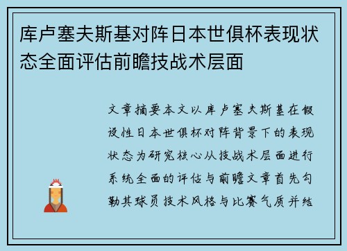 库卢塞夫斯基对阵日本世俱杯表现状态全面评估前瞻技战术层面