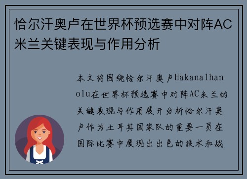 恰尔汗奥卢在世界杯预选赛中对阵AC米兰关键表现与作用分析