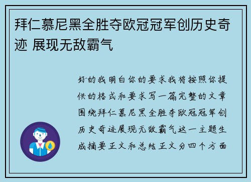 拜仁慕尼黑全胜夺欧冠冠军创历史奇迹 展现无敌霸气