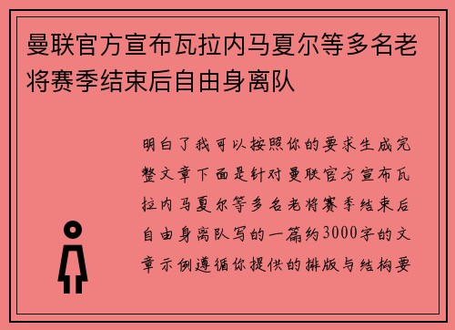 曼联官方宣布瓦拉内马夏尔等多名老将赛季结束后自由身离队