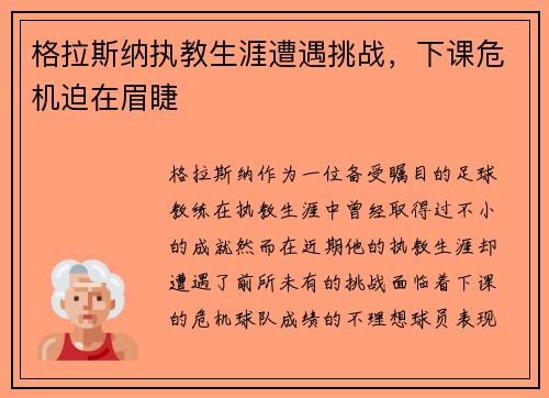 格拉斯纳执教生涯遭遇挑战，下课危机迫在眉睫