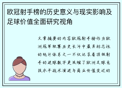 欧冠射手榜的历史意义与现实影响及足球价值全面研究视角