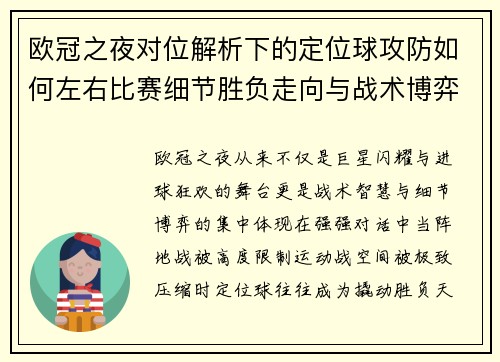 欧冠之夜对位解析下的定位球攻防如何左右比赛细节胜负走向与战术博弈
