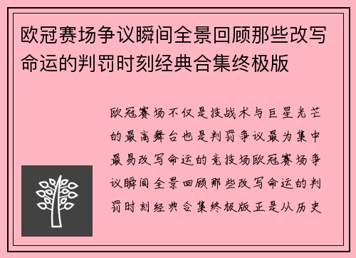欧冠赛场争议瞬间全景回顾那些改写命运的判罚时刻经典合集终极版
