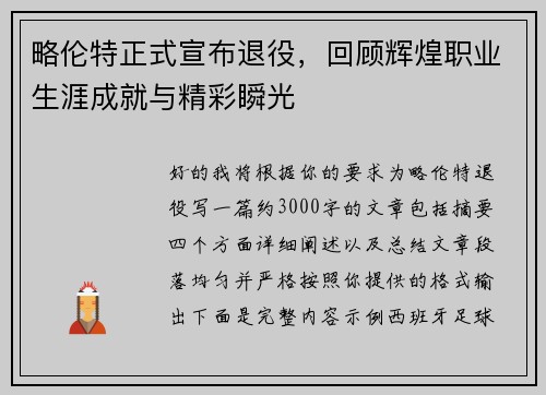 略伦特正式宣布退役，回顾辉煌职业生涯成就与精彩瞬光