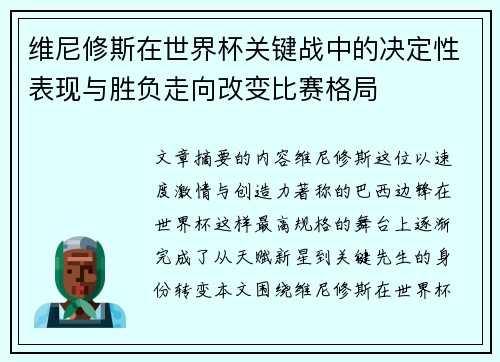 维尼修斯在世界杯关键战中的决定性表现与胜负走向改变比赛格局