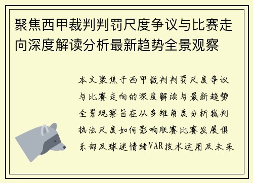 聚焦西甲裁判判罚尺度争议与比赛走向深度解读分析最新趋势全景观察