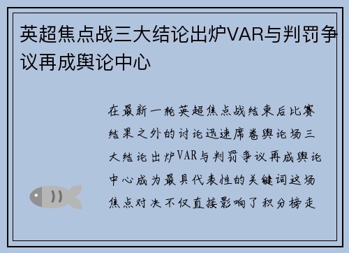 英超焦点战三大结论出炉VAR与判罚争议再成舆论中心