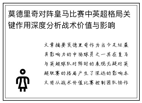 莫德里奇对阵皇马比赛中英超格局关键作用深度分析战术价值与影响